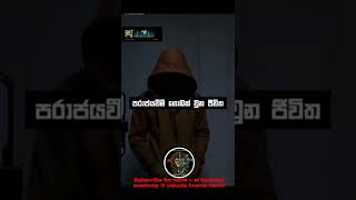 අන්න ඒකයි ඇත්ත #respect 😌 #sinhala #wadan #status || #youtubeshorts ||#shorts || #2022 #king_keshana