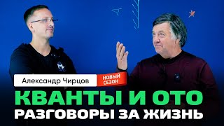 56. Чирцов А.С. | Новый сезон. Квантовая механика и ОТО. Красота в науке. О жизни. Театр, кино.