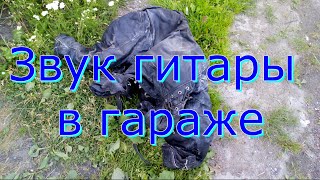 Звук гитары в гараже