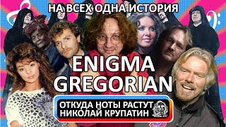 Enigma + Gregorian - На всех одна история!