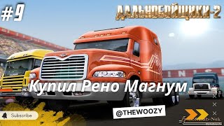 Дальнобойщики 2. Покупка Рено магнум. King of the Road