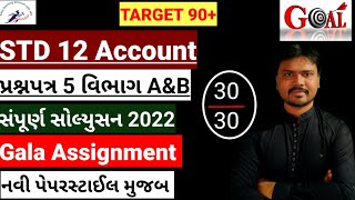 std 12 Gala Assignment Solution 2022|Std 12 Account Gala Assignment Solution|Paper 5|Section A&B