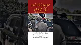 عمران خان کی کی گاڑی کو خالی دیکھ کر علی محمد رونے نے رولا دیا #shortvideos #army #video #national