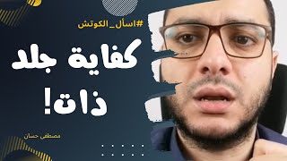 علاج جلد الذات (انت مش دايما مسؤول) | اسأل الكوتش | مصطفى حسان