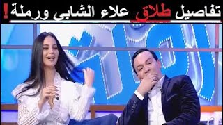 طلاق علاء الشابي و رملة الذويبي !!