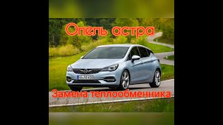 OPEL ASTRA 1.6. Замена теплообменника.