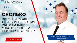 Сколько времени может длиться операция VNS и на каких участках мозга применяется VNS ?