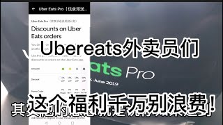 Uber eats外卖员们，这个福利千万别错过