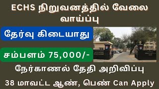 ECHS நிறுவனத்தில் வேலை | tn govt jobs 2023 in tamil | #tnjobconnect