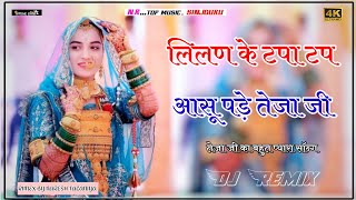 लिलन के टपा टप आसू पड़े   Gajendr Ajmera New Dj Remix Song Teja Ji Maharaj DJ NARESH