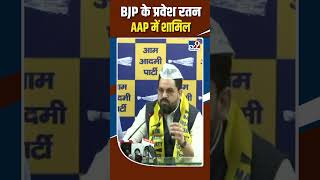 Pravesh Ratn Join AAP:  BJP के प्रवेश रतन AAP में शामिल #shorts