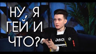 ХЕСУС(JesusAVGN) ПРИЗНАЛСЯ, ЧТО ОН ГЕЙ!!!