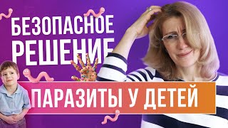 ✅ КАК ВЫВЕСТИ ГЛИСТЫ у РЕБЕНКА ❗❗ ОЧИЩЕНИЕ от ПАРАЗИТОВ для ДЕТЕЙ ❗❗ ЗДОРОВЫЙ ОБРАЗ ЖИЗНИ