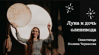 Луна и дочь оленевода - рассказывает Полина Черкасова