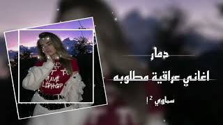 اغاني عراقية حزينة2022 || دمار دنيا من دونك حبيبي دمار - ارجع اشويه اريد اشتكيلك - حالة نوعيا