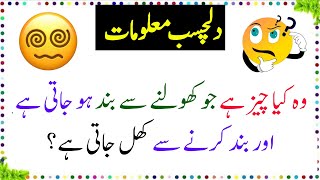 pahelyan general knowledge Question ❓ Answer || Mushkil pahelyan  / part . 4