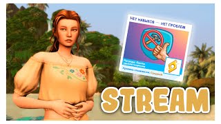 Ни мозгов, ни денег нет | The Sims 4 | Симс 4 стрим