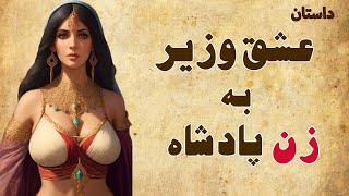 داستان عشق وزیر به زن پادشاه || عاقبت عشق به زن شوهردار