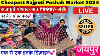 राजपूती पोशाक ₹999/- | सबसे सस्ता राजपूती पोशाक बाज़ार 🔥 | Cheapest rajputi poshak market 2024