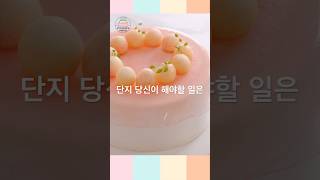 복숭아 베일 무스케이크 #shorts#cake #baking#poeple#쇼츠#케이크