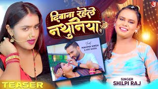 #teaser - Deewana Rahele Nathuniya Pe | #shilpi | Feat. Mahima Singh & Virat |New Bhojpuri Song 2024