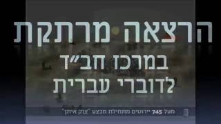 כיפת ברזל - הרצאה ביום ירושלים ראש פרויקט כיפת ברזל ברפאל