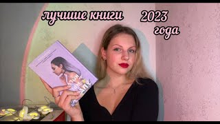 лучшие книги 2023 года