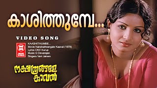 Kaashithumbe | Nakshathrangale Kaaval | ONV Kurup | G Devarajan | Vani Jairam | Malayalam Movie Song