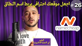 26) اجعل موقعك احترافي بربط اسم النطاق       Simo life lmofid