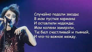 Земфира - Прогулка (Случайно падали звёзды) | Текст Песни