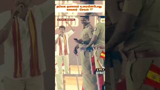 #தவெக🔥Viralஆகும் காவலர்??#shorts #video #vijay #tvkmanadu #tvkvijay #shortsfeed #politics #police