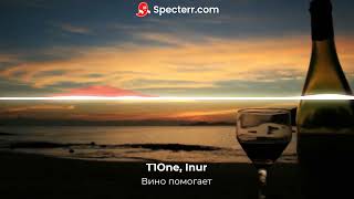 Вино помогает - T1One, Inur