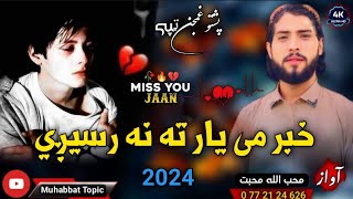 نوي غمجنی مصری😳| پشتو ټپی | خبر می یارته نه رسیږی😭💔| محب الله محبت| New 2024 Pashto Tappy Nazam