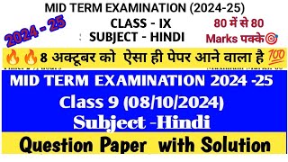 class 9 Hindi Mid term examination 2024-25 (08/10/24) कक्षा 9 Hindi Question paper with soln