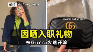 时尚圈八卦/国外一Gucci员工晒入职礼物被火速开了！Gucci Employed Fired