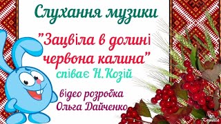 Слухання музики з Крошем "Зацвіла в долині червона калина"