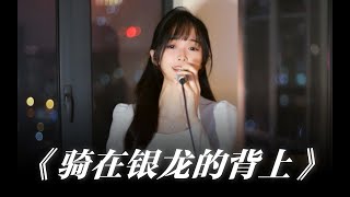 少女硬核演唱《騎在銀龍的背上/銀の龍の背に乗って》“来！起飞吧”