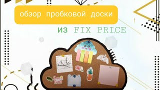 ОБЗОР ПРОБКОВОЙ ДОСКИ ИЗ FIX PRICE/ ПОКУПКA ИЗ FIX PRICE