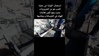 استعمال الهزاز في صب خرسانة القواعد - vibreur à béton