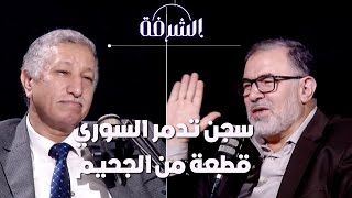 أهلا بكم في الجحيم.. سجن تدمر السوري الأسوأ في العالم | بودكاست الشرفة