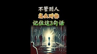 不管别人怎么对你，记住这3句话 |  思维空间 0505 | 2024  #不管别人怎么对你记住这3句话#不管别人怎么对你#记住这3句话#搞钱#遵循这个法则 @思维空间0505