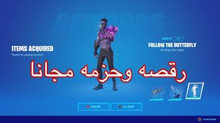 كيف تجيب رقصه مجانيه في فورت نايت!!!