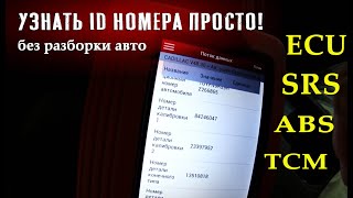 Как определить номер блока  ECU SRS TCM не разберая авто и не снимая блок. #ECU #SRS #TCM #OffGear