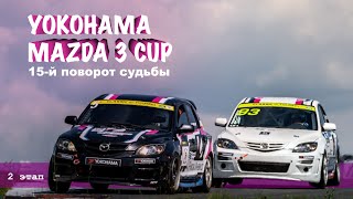 YOKOHAMA MAZDA 3 CUP 2 ЭТАП 2024 Moscow Raceway! #yohohamamazda3cup