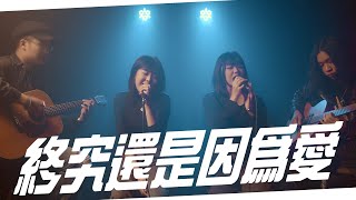 終究還是因為愛 - TRASH | 特邀嘉賓 - 岱軒&子筠 Cover | 時光音樂Time Music