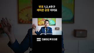 반포 디에이치클래스트에  레미콘공장을 짓는다구요?