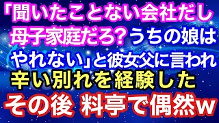 【スカッとする話】『聞いたことない会社だし母子家庭なんだろ？うちの娘はやれない』と彼女父に言われ辛い別れを経験した。その後、料亭で･･･【スカッとハレバレ】