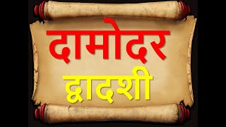 दामोदर द्वादशी । Damodar Dwashashi #importanceofdwadashi #damodaradwadashi