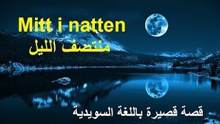 تعلم السويدية بدون معلم | منتصف الليل - mitt i natten | (قصة قصيرة)