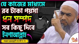 যে কাজের মাধ্যমে রব টাকা পয়সা ধন সম্পদ সব কিছু দিবে Mufti mustakunnabi kasemi wazমুফতি মুস্তাকুন্নবী